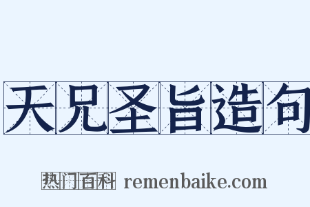 天兄圣旨造句是什么意思的图片